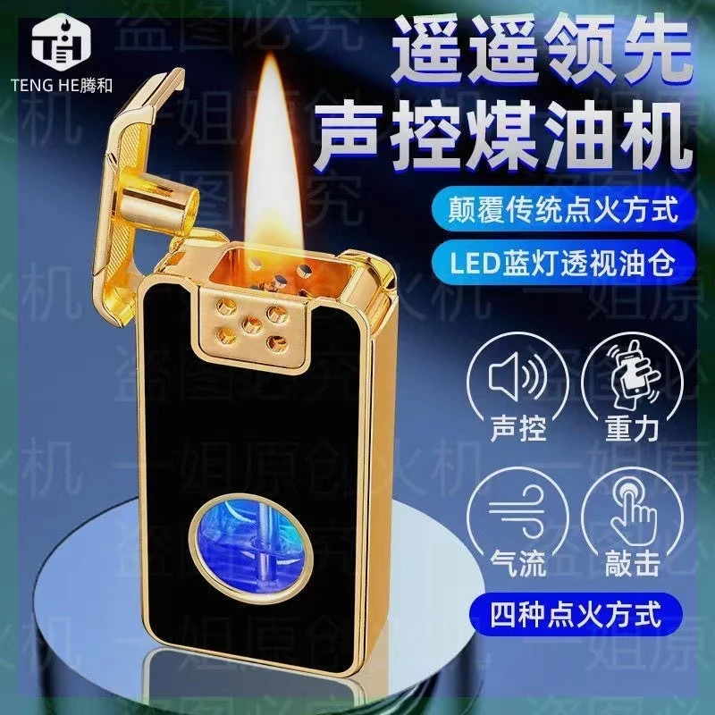 黑科技声控煤油打火机送男友智能感应点火摇一摇防风网红创意个性