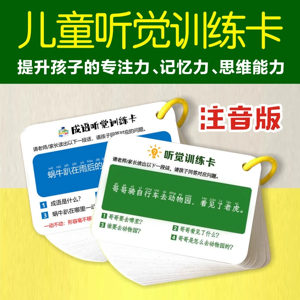 口语听觉训练卡儿童记忆力训练孩子专注力训练亲子互动益智卡片