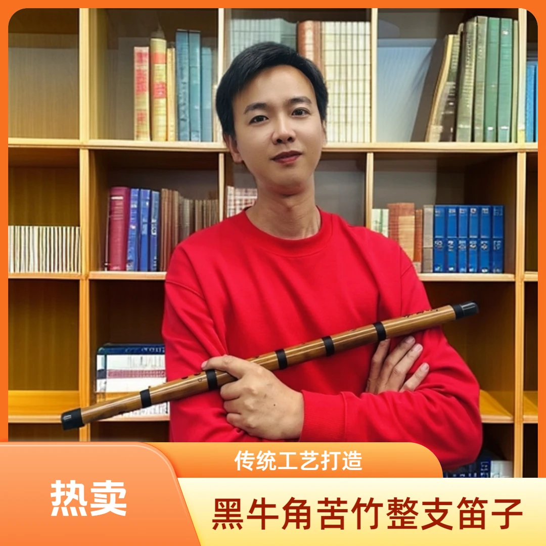 黑牛角苦竹整支笛子