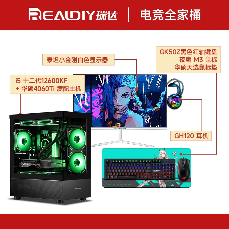 【瑞达全家桶】4060TI主机+2K180HZ 显示器+键鼠套装+耳机+鼠标垫