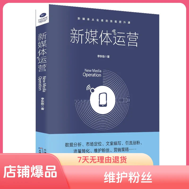 新媒体运营正版书籍流量转化数据分析营销推广传媒发展自媒体策略