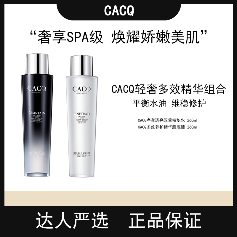 CACQ净澈透亮保湿双重精华水小白瓶+多效养护精华肌底液小黑瓶