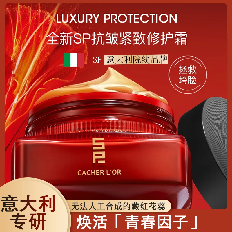 SP藏金奢妍抗皱修护紧颜霜保湿补水舒缓润肤面霜