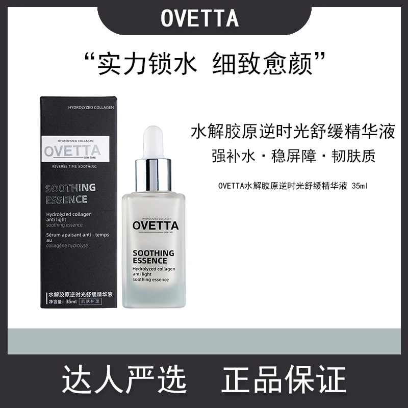 OVETTA胶原逆时光舒缓精华液补水精华液