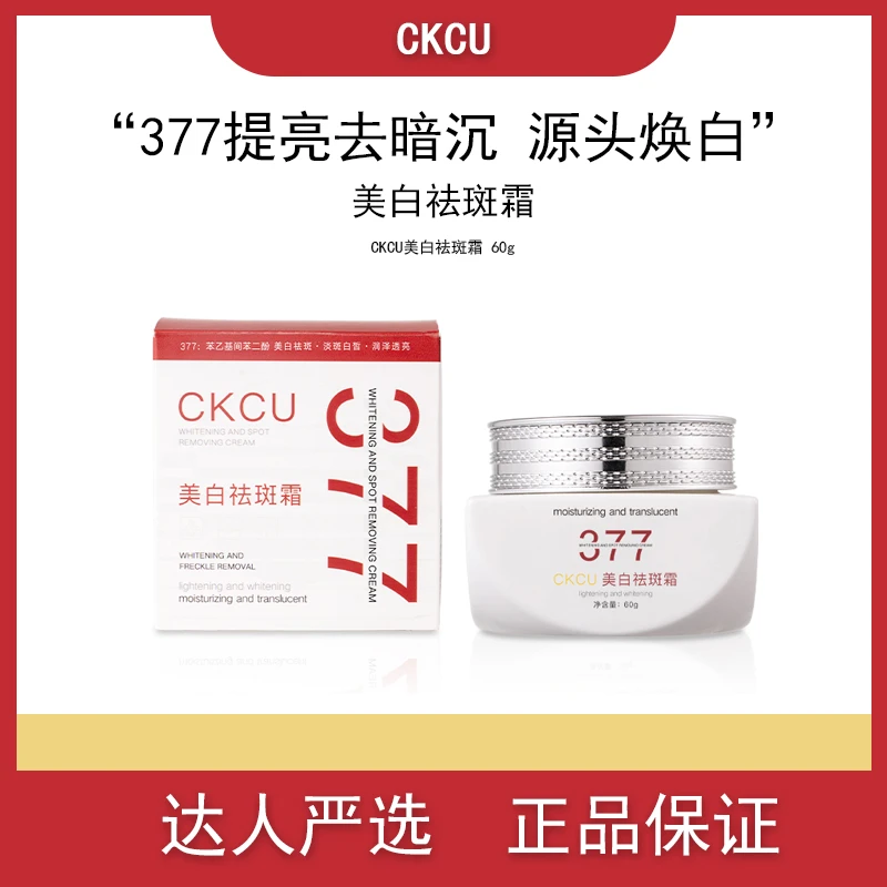 377CKCU美白祛斑霜（红）提亮去暗沉源头焕白祛斑霜