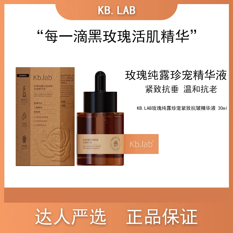 Kb.lab玫瑰纯露珍宠紧致抗皱精华液保湿补水精华液补水精华液