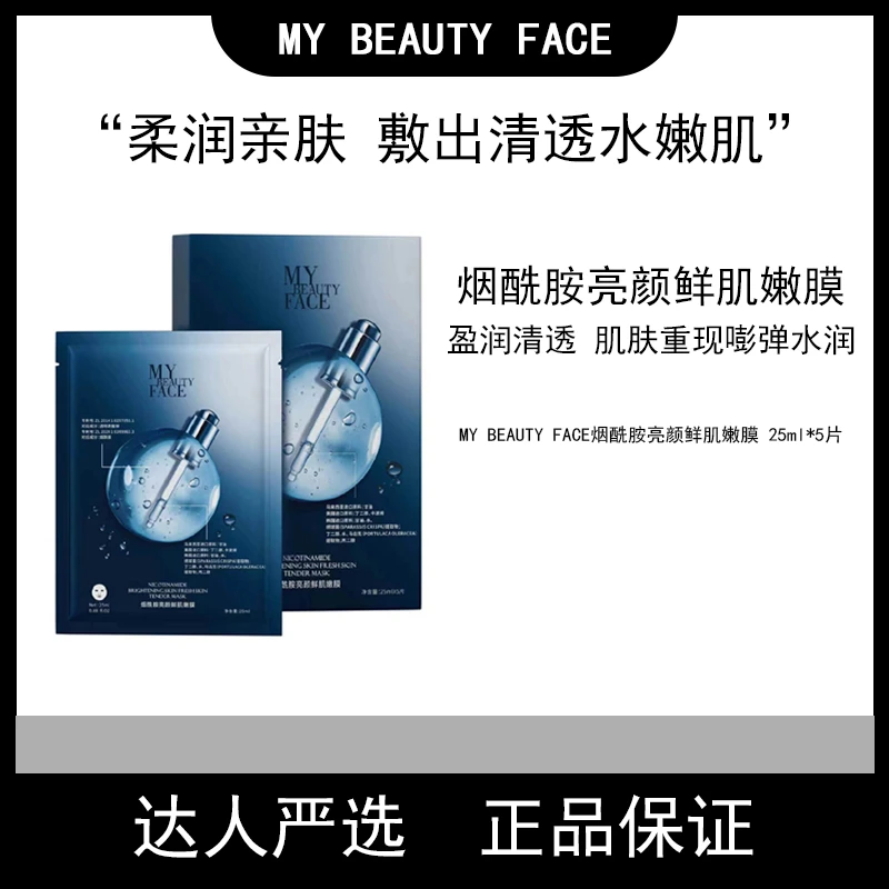 MY BEAUTY FACE烟酰胺亮颜鲜肌嫩膜面膜