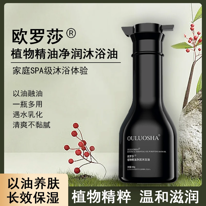 欧罗莎净润沐浴油修护嫩滑滋养留香持久润肤养肤深层保湿身体