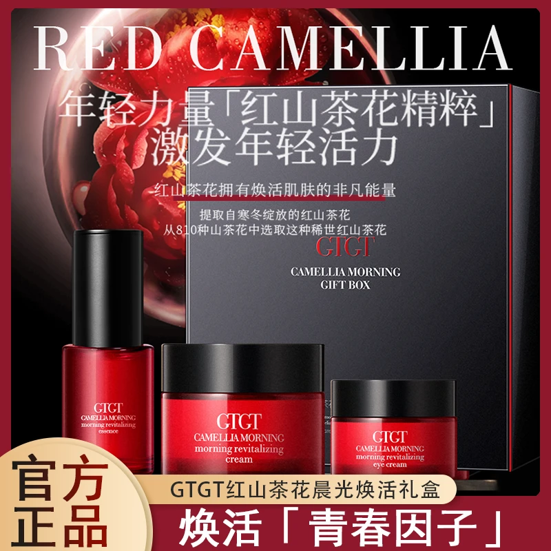 GTGT红山茶花晨光焕活礼盒补水保湿