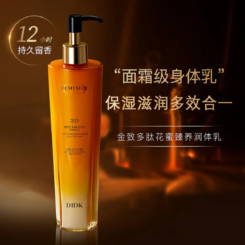 DIDK香氛身体乳金致多肽花蜜臻养持久留香保湿补水丝滑不油腻清爽