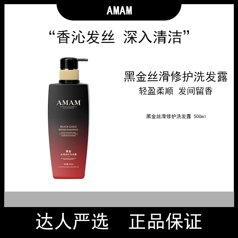 AMAM柔顺清爽黑金洗发露抚平毛躁净澈丝滑洗发水
