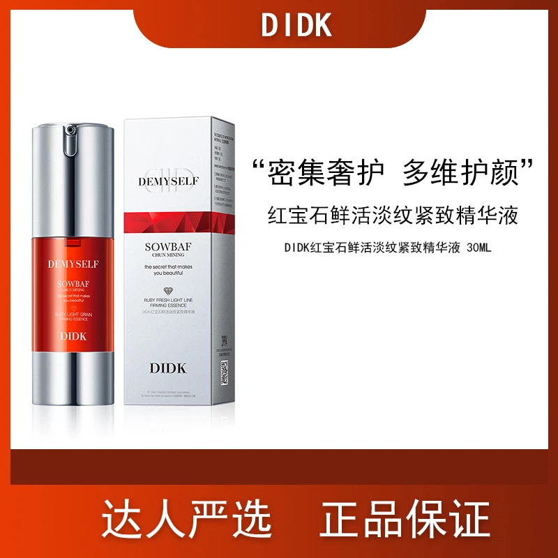 法国DIDK红宝石鲜活但纹紧致精华液
