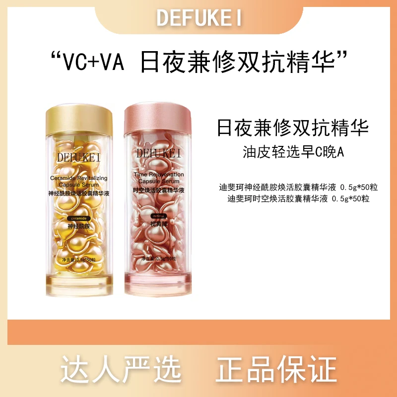 迪斐珂时空焕活胶囊精华液神经酰胺焕活胶囊精华液