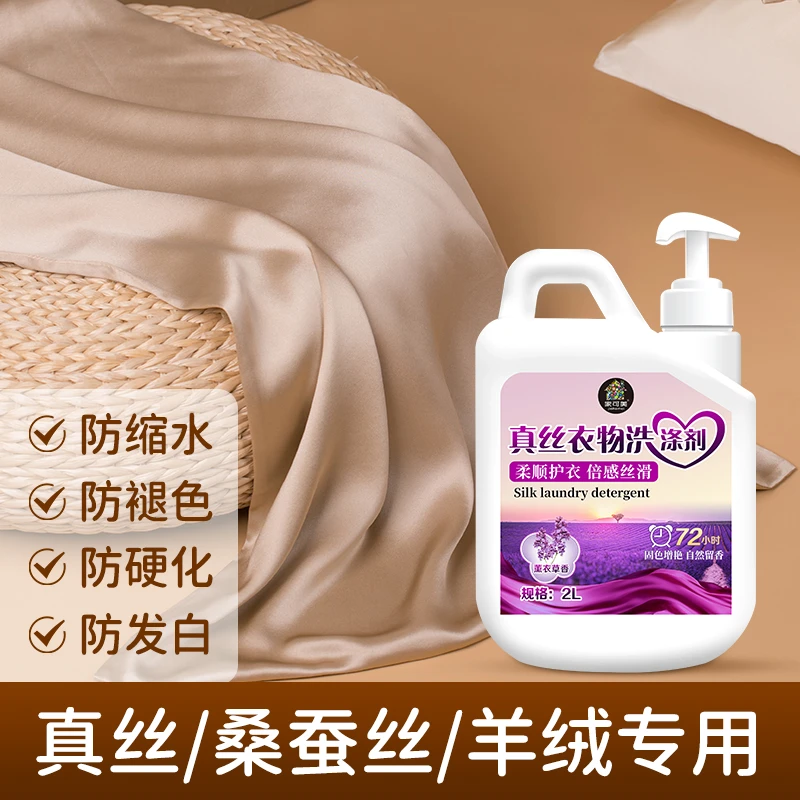 真丝专用洗涤剂桑蚕丝洗衣液专用中性丝绸手洗清洁剂洗护三合一