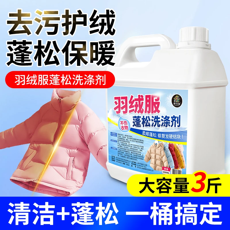 羽绒服蓬松洗涤剂防缩水蓬松修复洗衣液羽绒服去污渍防结块清洁剂