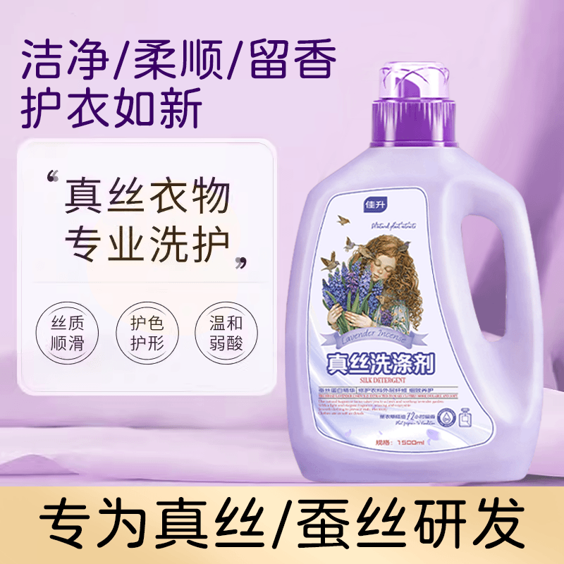 真丝衣物洗涤剂桑蚕丝专用洗衣液丝绸手洗衣服羊毛羊绒丝毛清洗剂