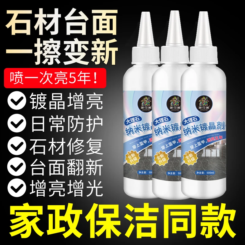 石材镀晶剂大理石度台面翻新瓷砖腐蚀发白修复剂返碱增亮纳米结晶