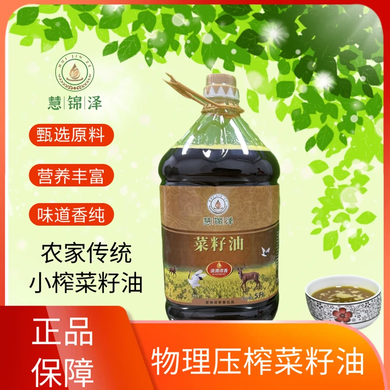 慧锦泽5L农村自家油坊传统菜籽油纯物理压榨健康现榨菜籽油食用油