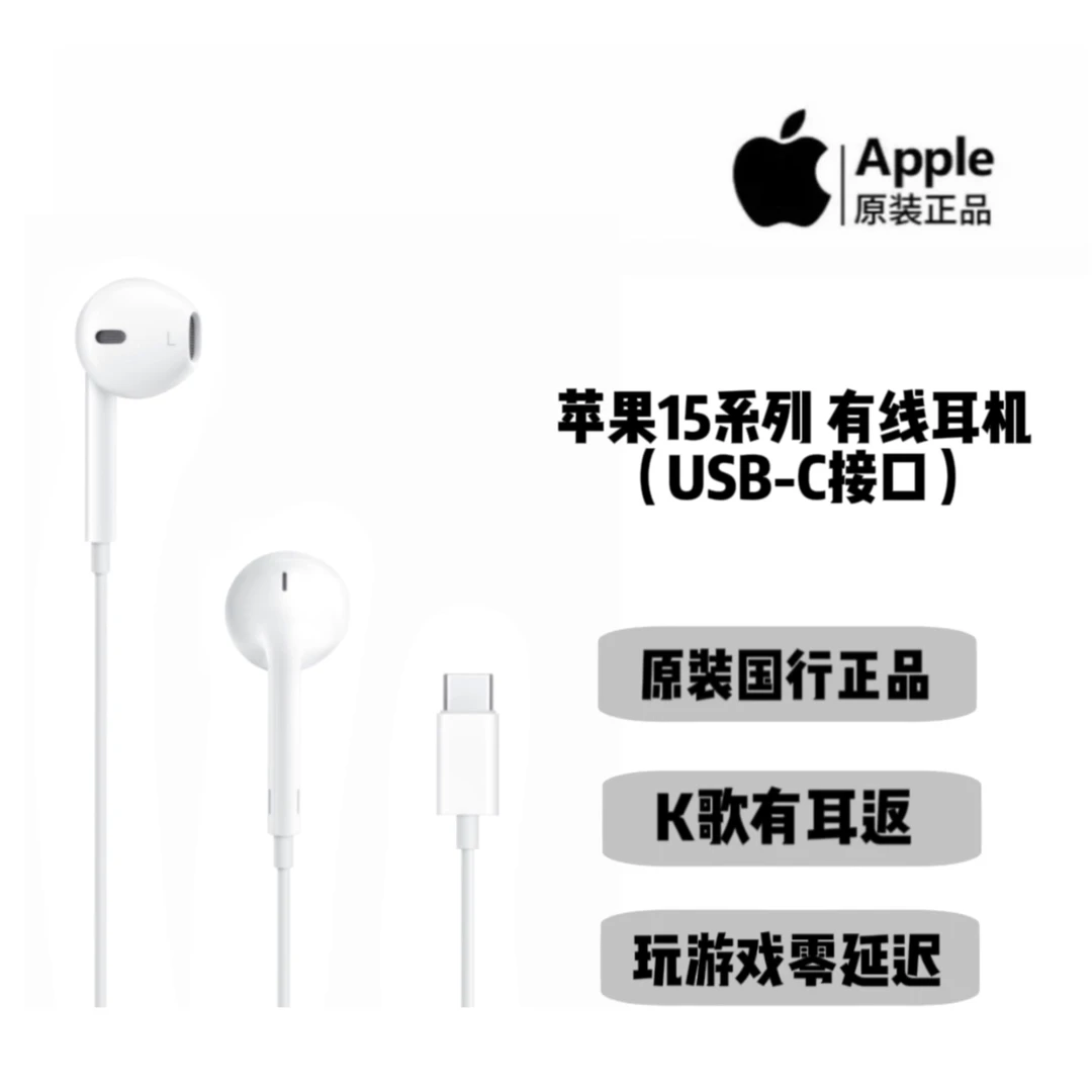 Apple/苹果原装有线耳机/苹果15系列专用有线耳机/USB-C接口 k歌