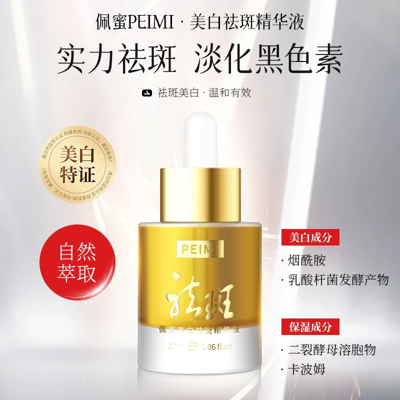 ［同款正品］PeiMi佩蜜美白祛斑精华液补水精华液 买一送三