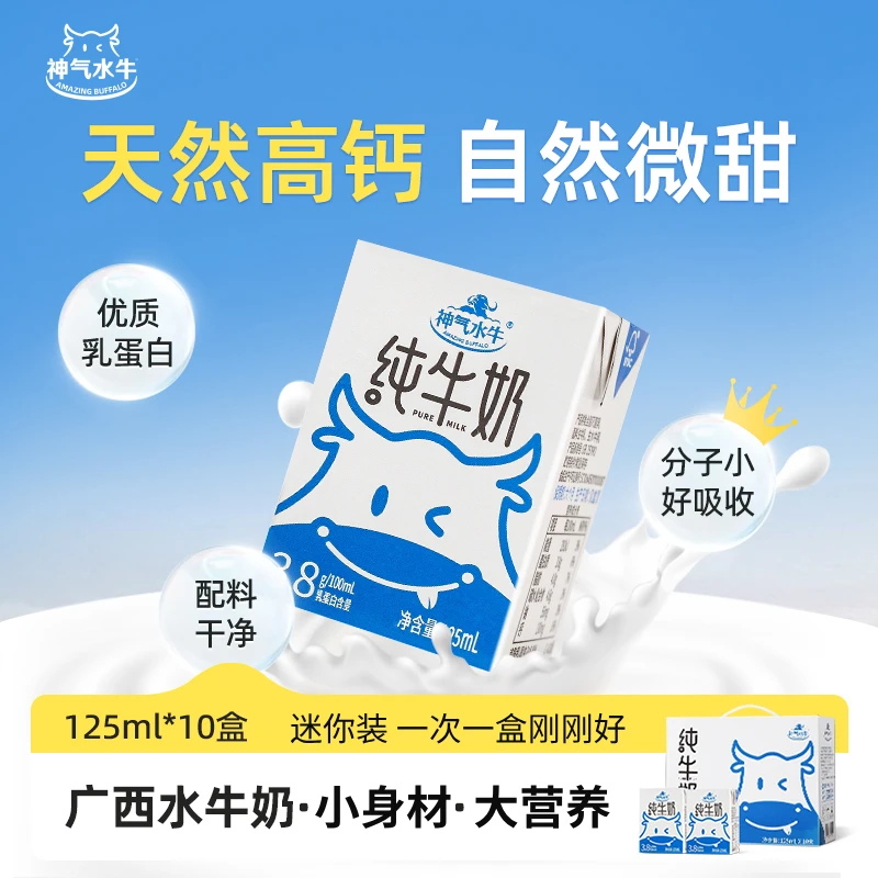 【达人专享】神气水牛奶原生高钙125ml*10盒早餐营养广西水牛奶