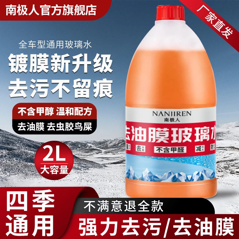 【不含甲醇】南极人汽车玻璃水强力环保去油膜清洁虫胶树胶前挡车窗