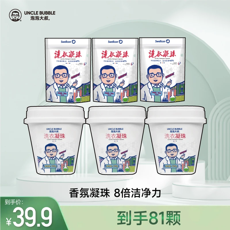 【买1送1】泡泡大叔洗衣凝珠去污除螨衣物深度洁净持久留香