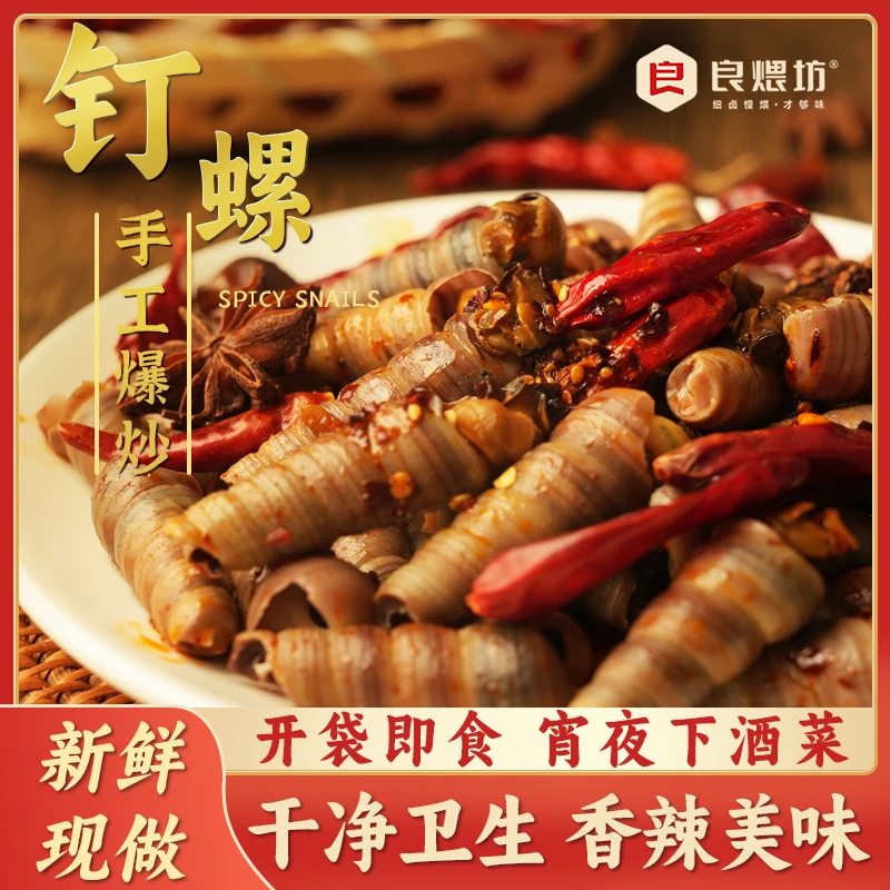 良煨坊香辣钉螺 新鲜现做开袋即食 解馋美味小吃下酒菜 海产美食