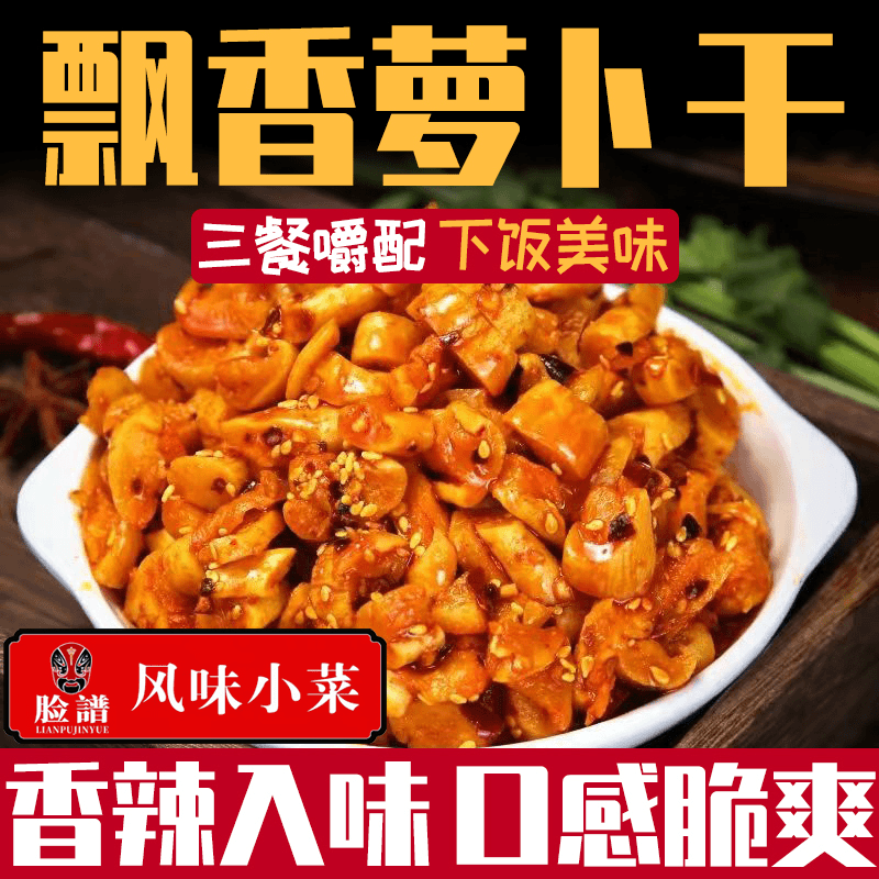 香辣飘香萝卜干萝卜丁红油开胃下饭菜咸菜拌饭菜酱腌菜袋装