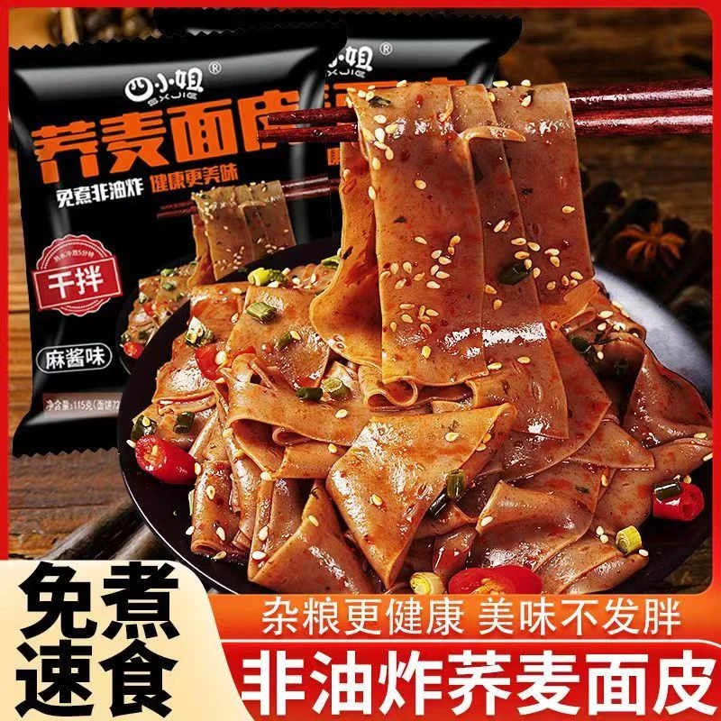 【工厂直发】四小姐荞麦面皮免煮带料包麻酱面皮酸辣面皮代餐宿舍
