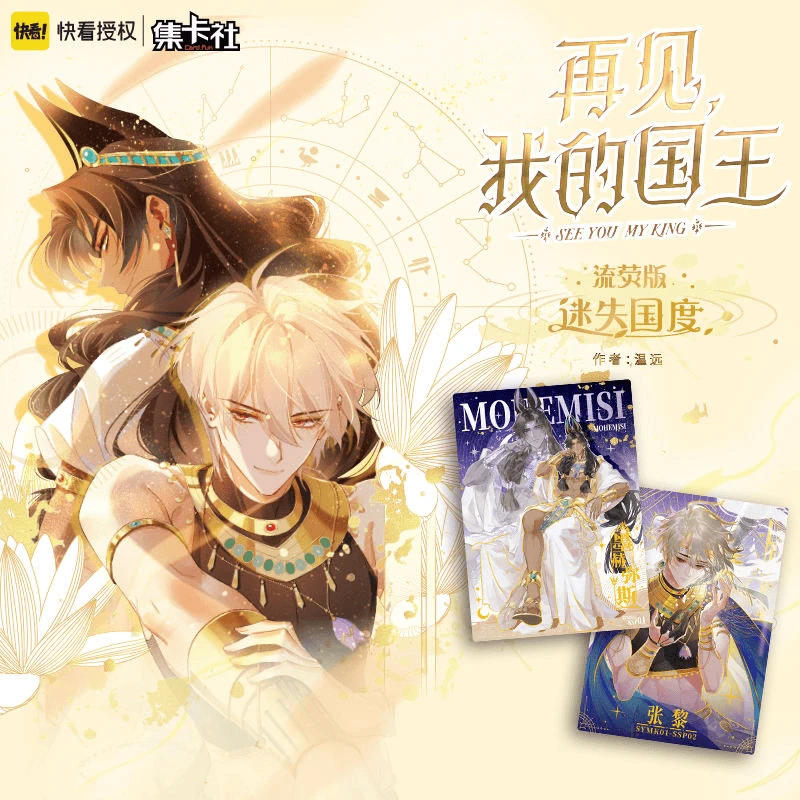 card.fun/集卡社再见我的国王迷失国度流荧版潮玩盲盒直播代拆