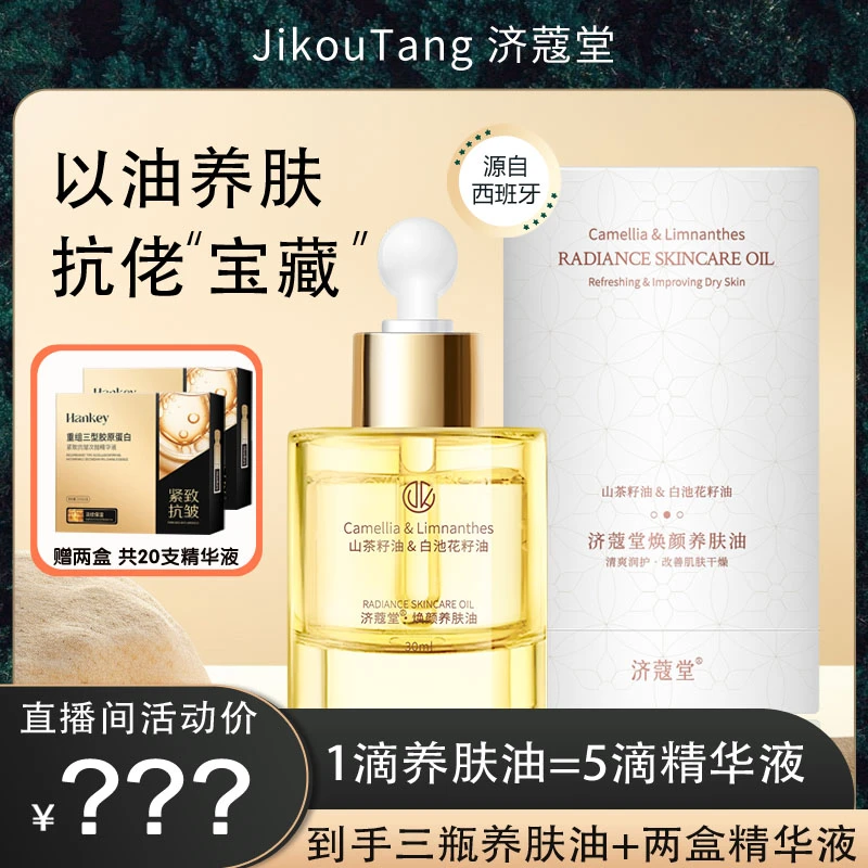 济蔻堂养肤油 抗皱 滋润保湿 以油养肤K22-2