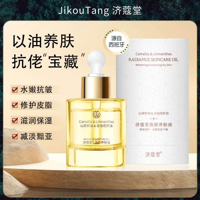 济蔻堂养肤油 抗皱 K老 滋润保湿 以油养肤K10-5