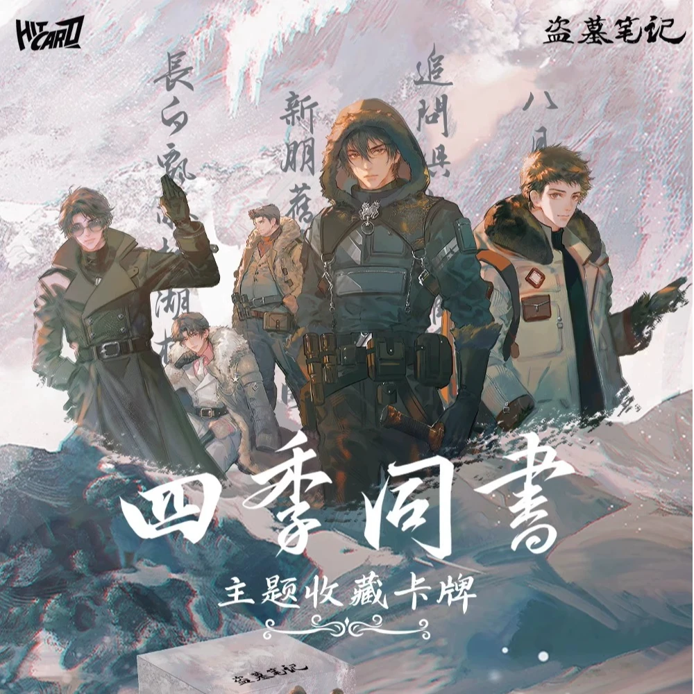 【战神拆包】盗墓笔记正版四季同书收藏卡牌盲盒(代拆)