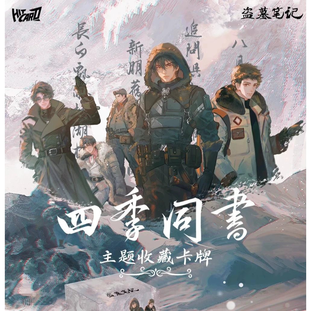 【点盒点中送一盒】盗墓笔记四季同书收藏卡