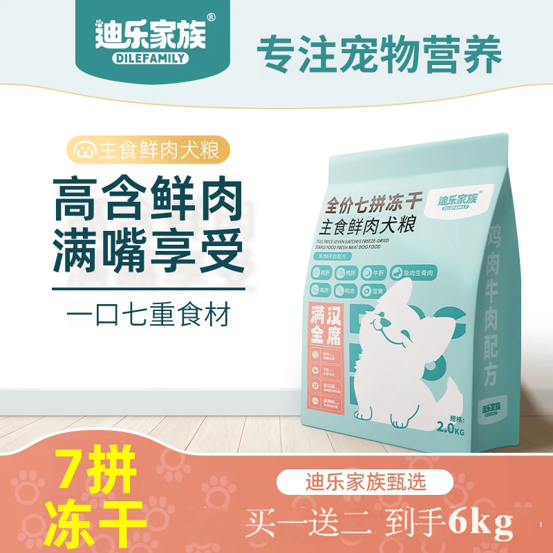 迪乐家族 全价七拼冻干 主食鲜肉犬粮 6kg