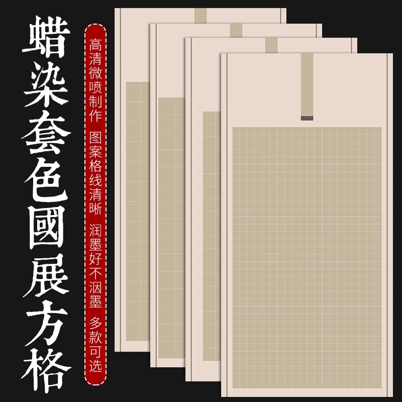 蜡染书法作品纸国展参赛小楷方格篆隶书格子四尺小六尺半生熟宣纸