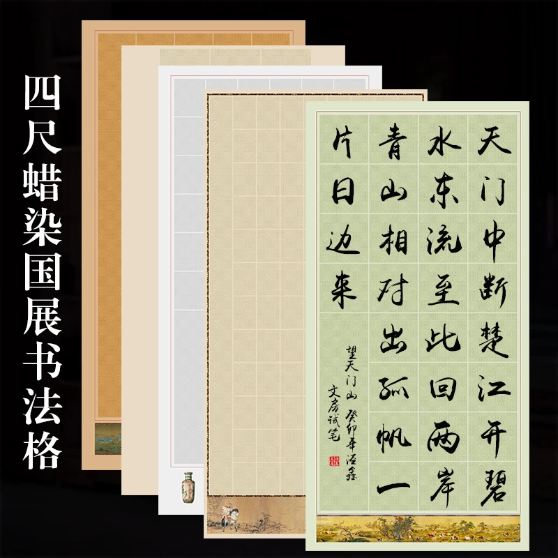 四尺蜡染国展书法作品纸方格20 28 56格子古诗篆书专用半生熟宣纸
