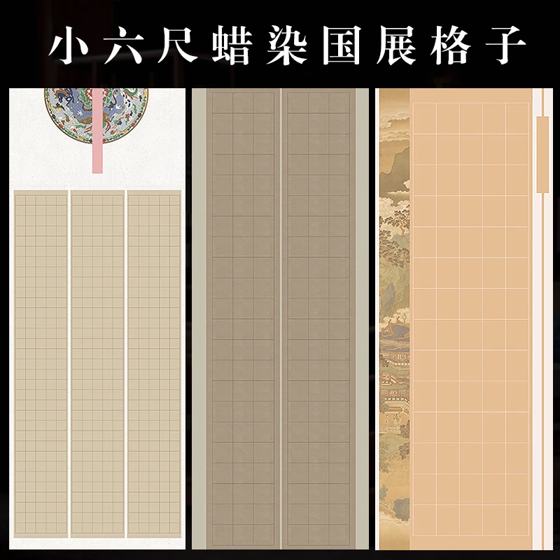 微喷蜡染小六尺国展书法参赛格子纸中小楷方格篆书专用半生熟宣纸