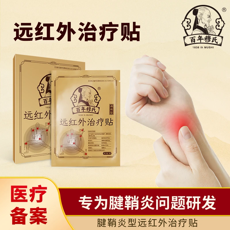 腱鞘炎治疗贴百年穆氏远红外治疗贴肩周贴腱鞘贴腰椎膝盖颈椎关节贴膏