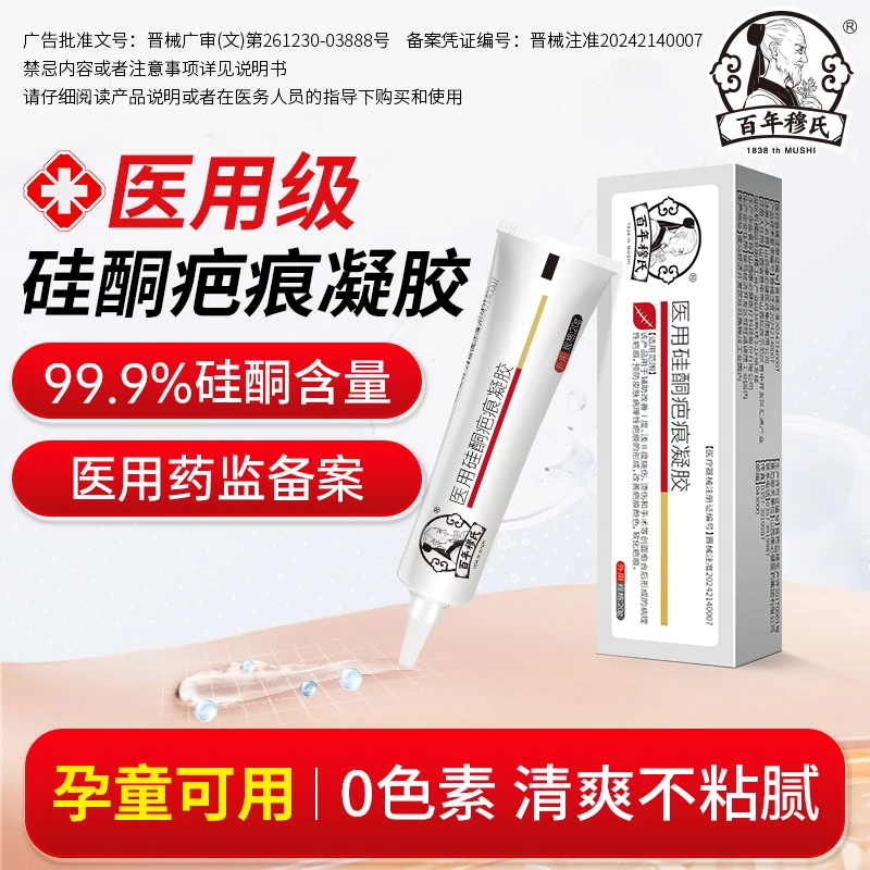 百年穆氏医用硅酮疤痕凝胶烫伤擦伤修复祛疤