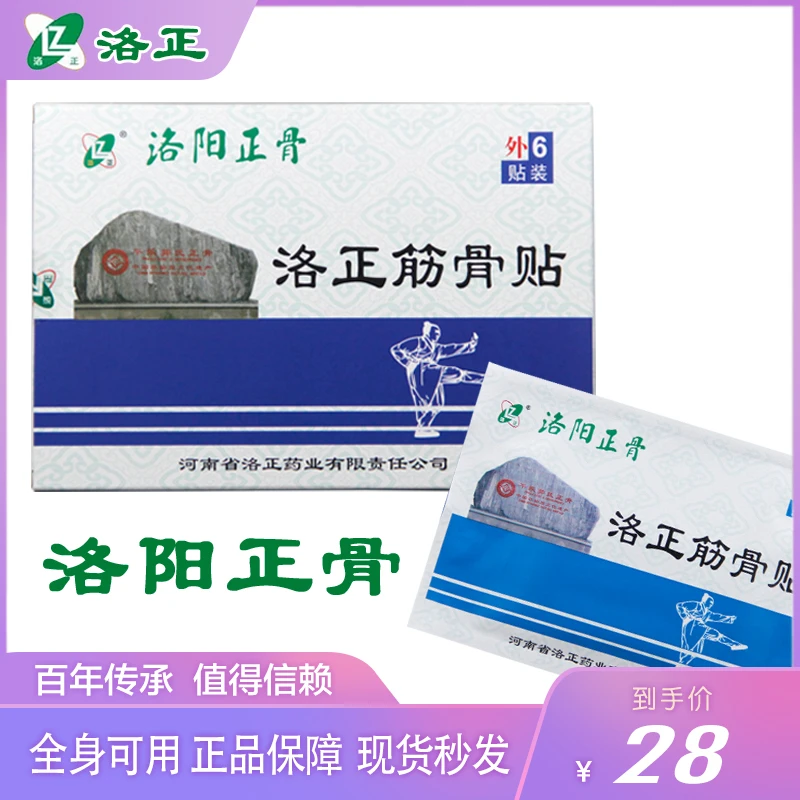 0086洛正筋骨贴白膏药洛阳平乐郭氏正骨医院颈肩周腰椎膝盖腿关节