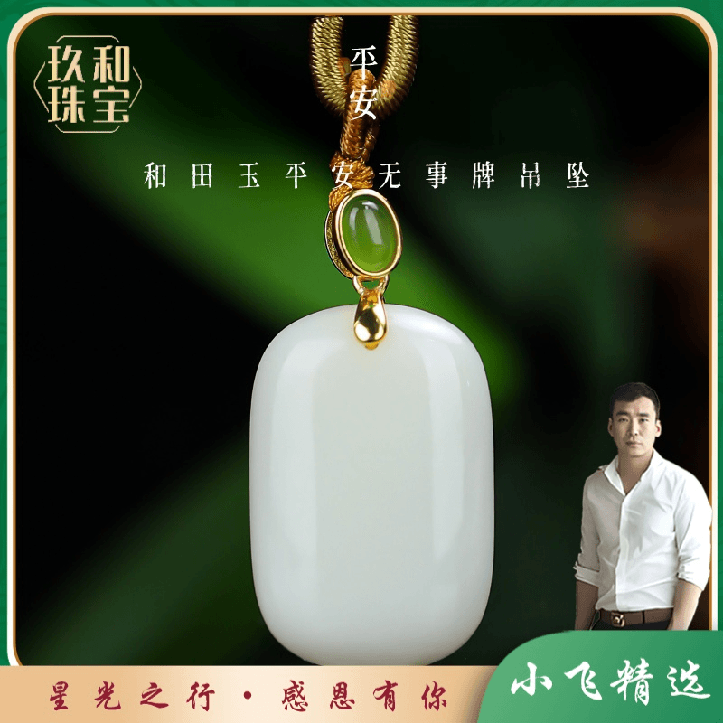 【星光村小飞达人专属—5307-2】和田玉米达料平安无事牌白色吊坠