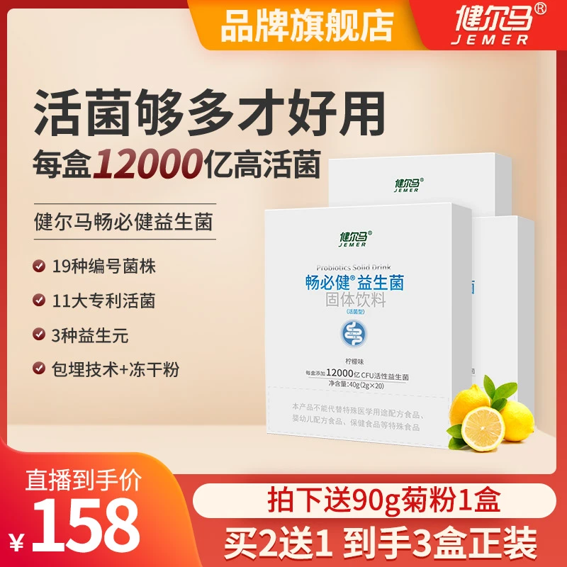【买2送1】健尔马畅必健益生菌12000亿高活性益生菌双歧杆菌益生元