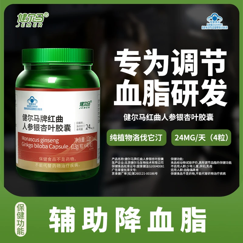 【调节血脂】健尔马红曲人参银杏叶胶囊成人中老年人保健0.3g*40粒