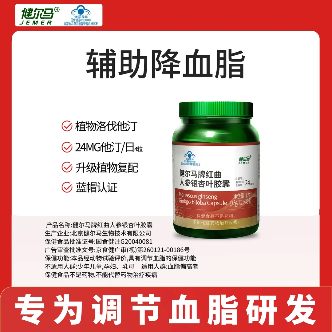 【调节血脂】健尔马红曲人参银杏叶胶囊成人营养保健0.3g*40粒