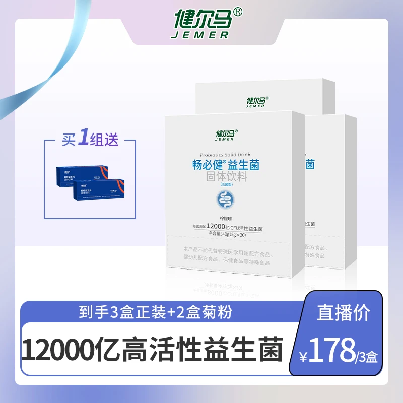 【达人直播】健尔马畅必健益生菌12000亿高活性活菌益生元2g*20袋