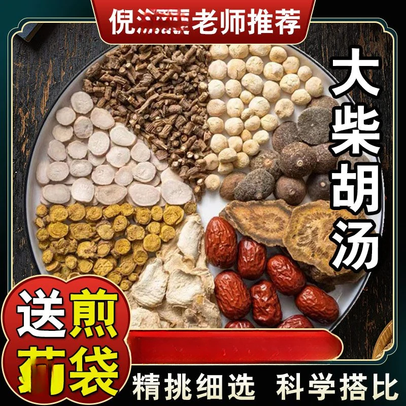 【大柴胡汤】84g/每副 五次量420克 倪师 深山原料 根茎类农产品