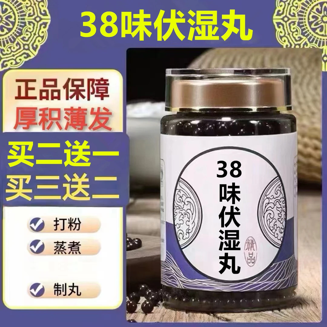 250g/罐 约1500丸 38味伏l湿丸 买2送1买3送2 倪师 根茎类农产品