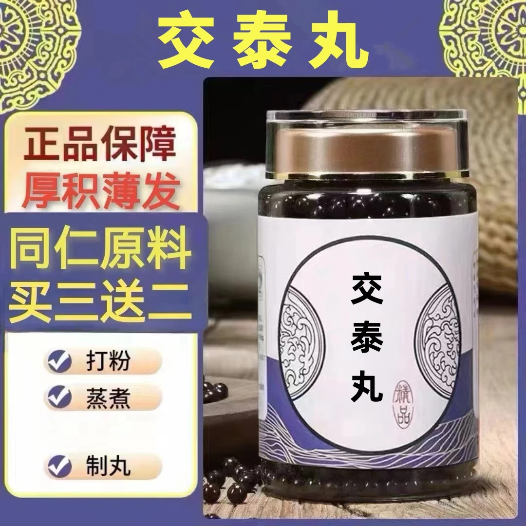 250g/罐 约1500丸 交泰丸 买2送1买3送2 倪师 根茎类农产品